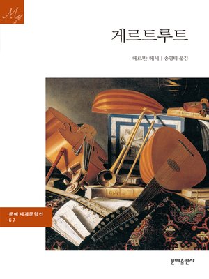 cover image of 게르트루트